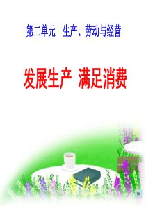 4.1-发展生产-满足消费-一轮复习上课版资料