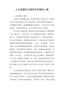 人力资源实习报告范文精选5篇