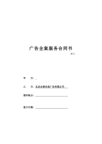 (完整版)广告全案服务合同书