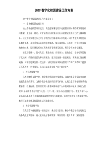 2019数字化校园建设工作方案