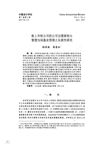 新上市柜公司的公司治理架构与管理当局盈余预测之关联性研究