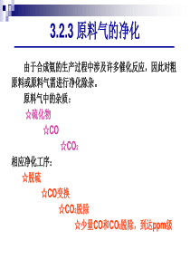 第三章-无机化工单元-合成氨-净化