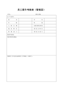 员工晋升考核表(管理层)
