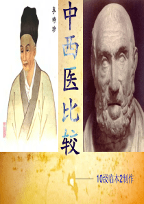 中西医的比较