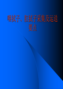 咽拭子肛拭子采样-PPT课件