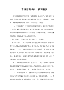 车辆定期维护、检测制度