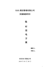 酒店临时用电方案