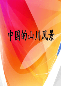 中国的山川风景ppt