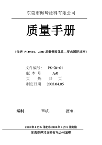 东莞市佩琦涂料有限公司质量手册9