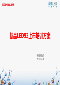 新品LED92上市培训方案