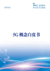 IMT-2020(5G)推进组-5G概念白皮书