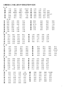 人教版语文三年级上册生字(要求会写的字)组词