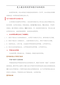 史上最全的投资估值方法和技术