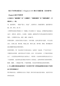 高分子材料成型加工唐颂超第三版第-章课后习题答案-仅供参考-