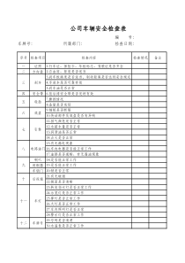 车辆安全日常检查表