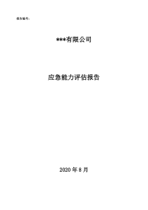 应急能力评估报告