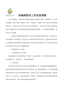 传染病防治工作应急预案