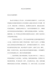 协会会长述职报告