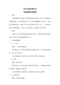 危废应急预案