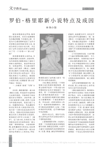 罗伯-格里耶新小说特点及成因
