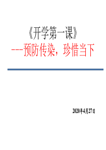 开学第一课(讲疫情、讲生命、讲爱国-讲中考)
