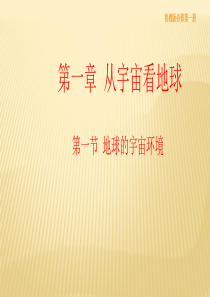 【新教材】鲁教版-必修第一册-1.1-地球的宇宙环境课件