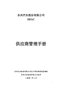 东风汽车股份有限公司供应商管理手册