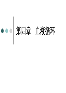 人体生理学--第四章血液循环(上)心脏生理