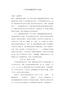 小学英语趣味教学方法谈