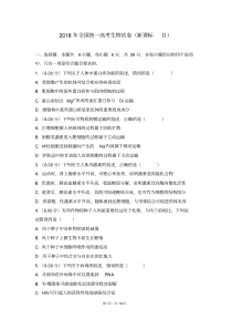 2018年全国统一高考生物试卷新课标ⅱ【2020新】.pdf