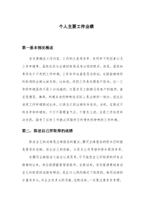 个人主要工作业绩