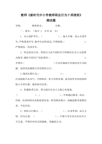 教师《新时代中小学教师职业行为十项准则》测试题