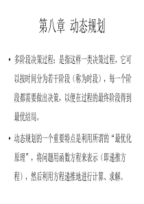 运筹学动态规划