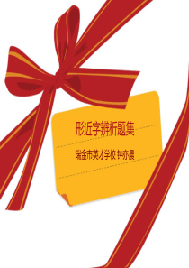 小学生形近字辨析题集(备注含答案-适合4-6年级期中期末复习)