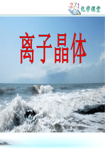 离子晶体