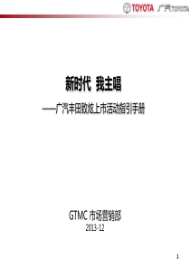 新时代我主唱广汽丰田致炫上市活动指导手册-XXXX120