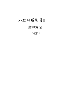 信息系统维护方案模板