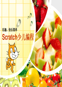 少儿编程-scratch.ppt