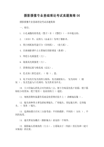 -摄影摄像专业基础理论考试真题集锦00