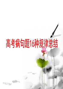 高考病句16种规律总结