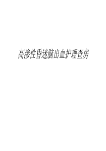 【资料】高渗性昏迷脑出血护理查房汇编