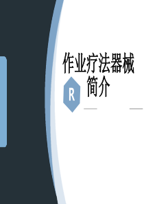 作业疗法器材简介资料