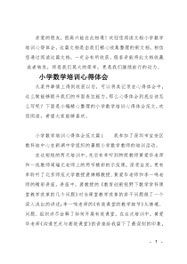 (推荐)小学数学培训心得体会