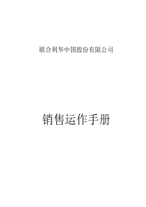 中国XX股份有限公司销售运作手册-中文(doc 75) doc