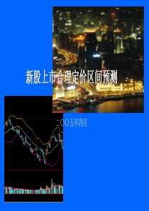 新股上市时合理定价区间预测(总报告)
