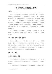 砂石料加工厂施工组织设计