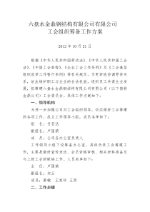 组建工会组织的筹备工作方案