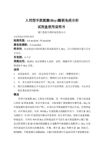 人同型半胱氨酸(Hcy)ELISA试剂盒说明书