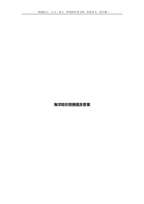 海洋知识竞赛题及答案