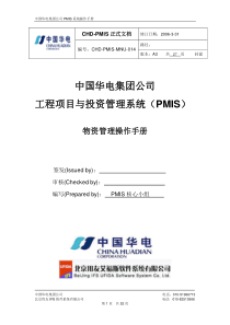 中国华电集团PMIS标准版操作手册-物资管理